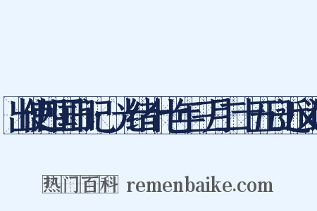 出使四国日记·光绪十七年三月二十五日近义词是什么意思的图片